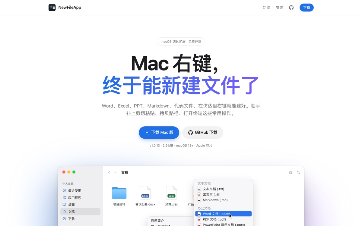 NewFileApp 官网首屏