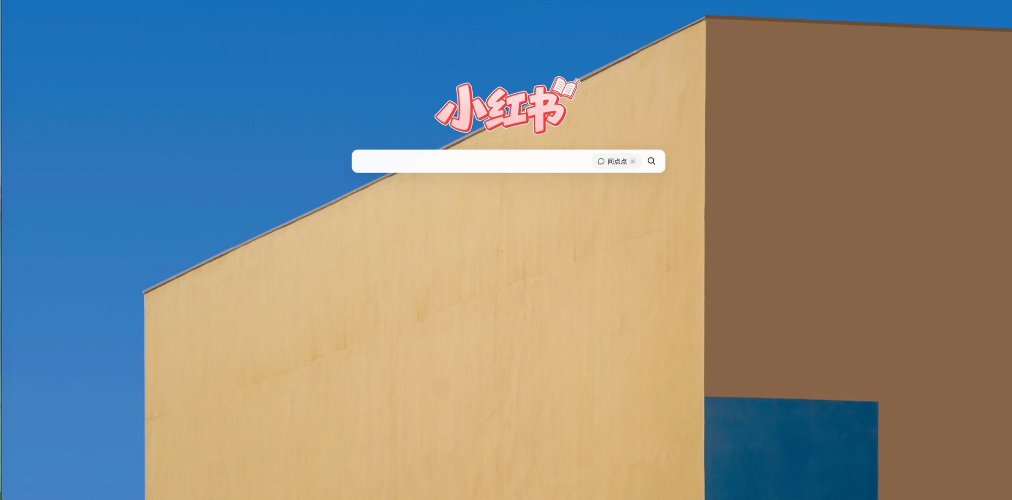 开启简哩后的小红书首页：蓝天与黄墙壁纸中央只有小红书字标和搜索框